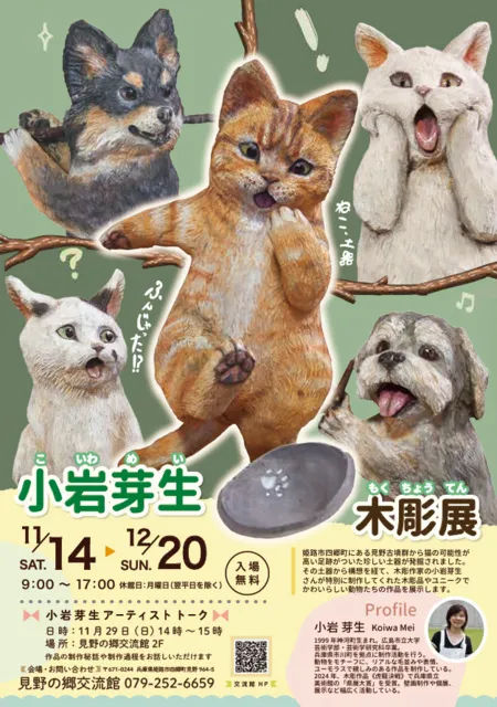 小岩芽生木彫展「ねこ、土器ふんじゃった！？」_1
