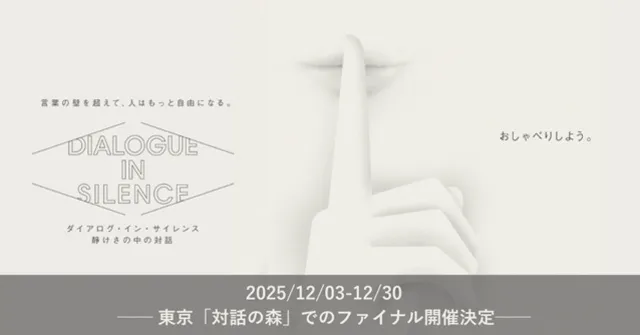 ダイアログ・イン・サイレンス「静けさの中の対話」ファイナル開催_1