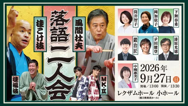 桂こけ枝・風間杜夫 落語二人会_1