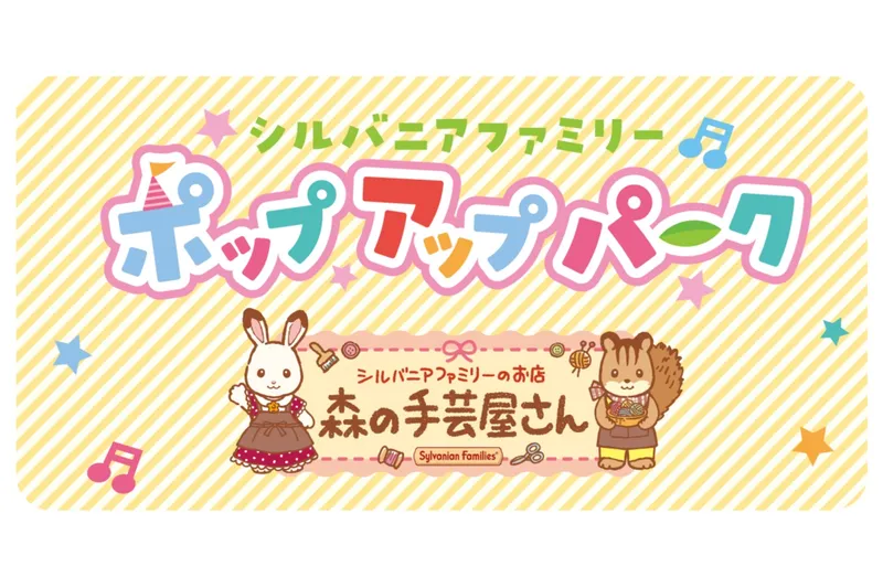 シルバニアファミリーポップアップパーク「森の手芸屋さん」
