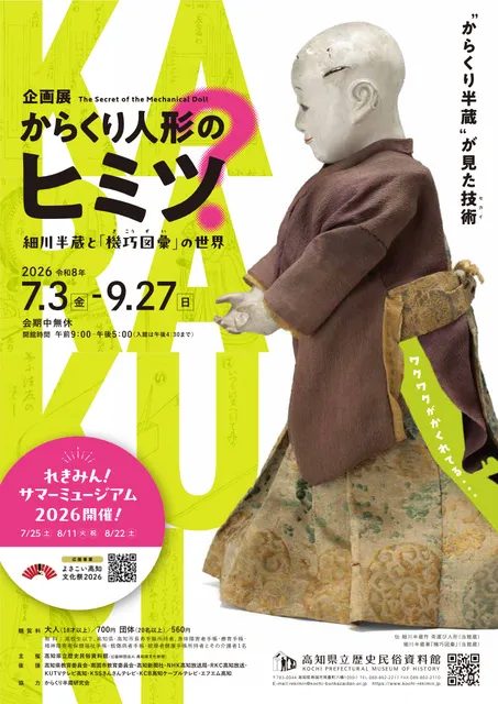 企画展「からくり人形のヒミツ－細川半蔵と『機巧図彙』の世界－」_1
