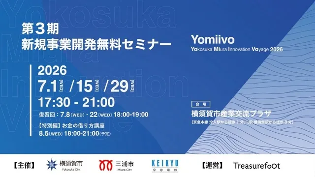 新規事業開発無料セミナー「Yomiivo」_1