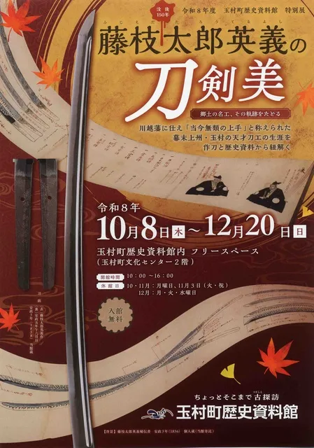 特別展「没後150年　藤枝太郎英義の刀剣美ー郷土の名工、その軌跡をたどるー」_1