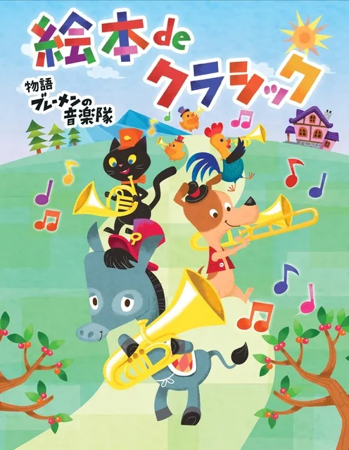 絵本 de クラシック「ブレーメンの音楽隊」