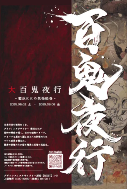 大百鬼夜行～藍沢ににの妖怪絵巻～