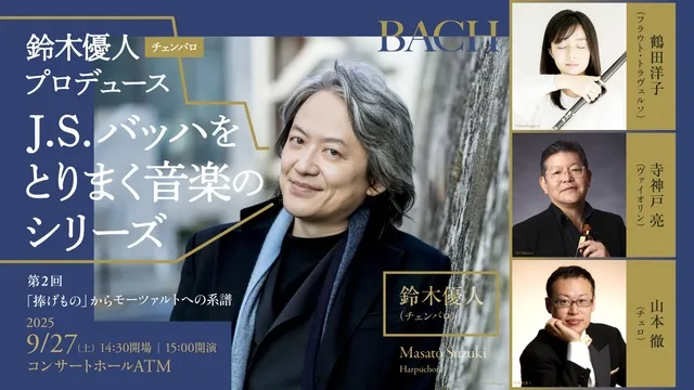 鈴木優人「J.S.バッハをとりまく音楽のシリーズ」第2回「捧げもの」からモーツァルトへの系譜_1