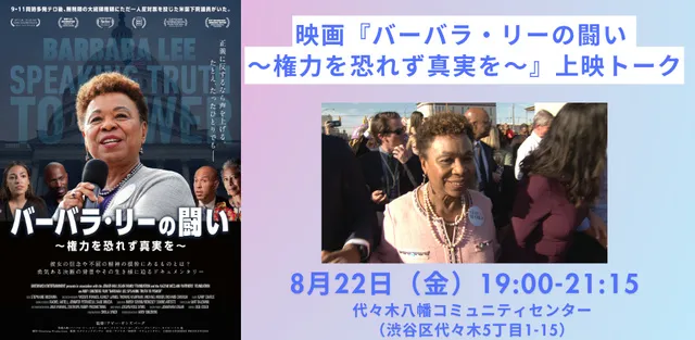 映画『バーバラ・リーの闘い ～権力を恐れず真実を～』上映トークイベント_1