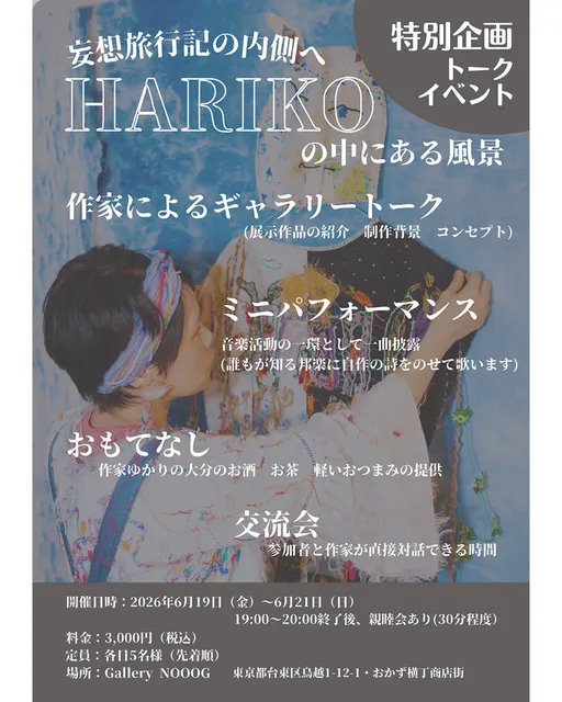 ギャラリートークイベント　「妄想旅行記」の内側へ。- HARIKOの中にある風景-_1