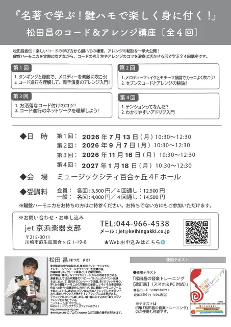 『名著で学ぶ！鍵ハモで楽しく身に付く！』松田昌のコード＆アレンジ講座（第1回）_1