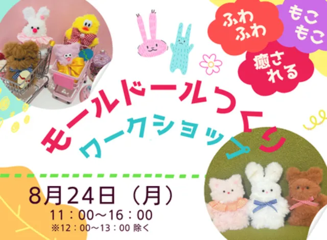 ふわふわ・もこもこに癒やされる。針を使わず手ぶらで楽しめる「モールドール」つくり_1