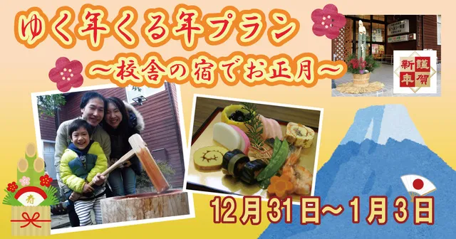 ゆく年くる年プラン　～校舎の宿で山里のお正月～_1