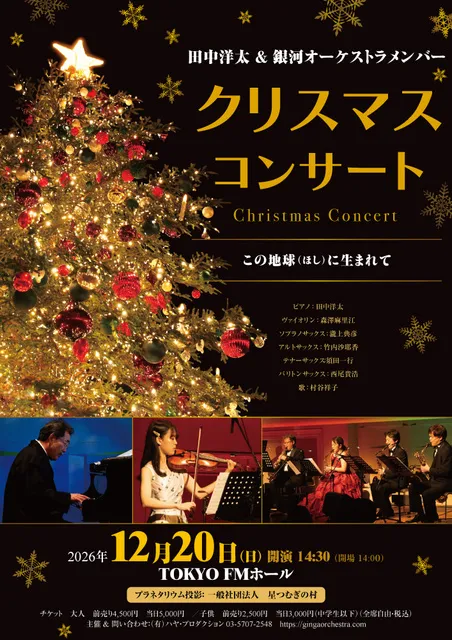 田中洋太＆銀河オーケストラメンバー　クリスマスコンサート_1