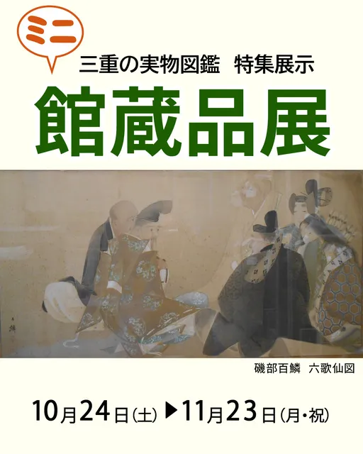 三重の実物図鑑　特集展示　ミニ館蔵品展_1