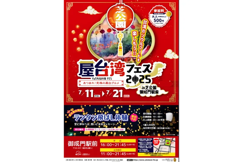 屋台湾フェス2025　～あつまれ！究極の屋台グルメ～ in 芝公園
