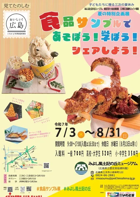 夏の特別企画展　見てたのしむ　おいしい！ひろしま　食品サンプルであそぼう！学ぼう！シェアしよう！_1