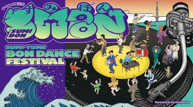 すみゆめ踊行列：SUMIBON_1