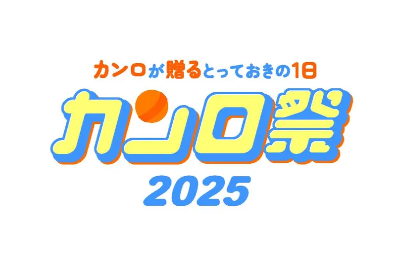 カンロが贈るとっておきの1日！カンロ祭2025