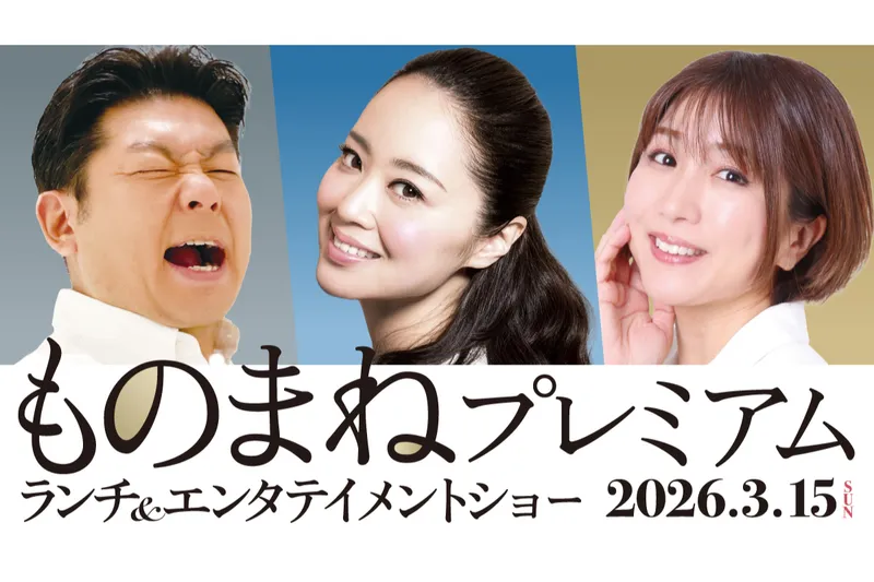 ものまねプレミアム ランチ＆エンターテイメントショー