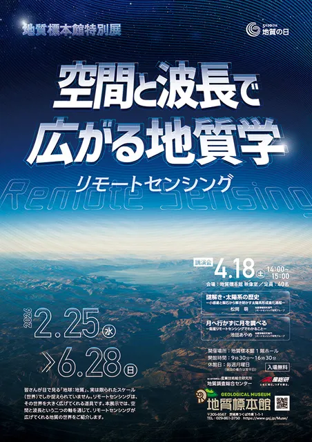 地質標本館特別展「空間と波長で広がる地質学　－リモートセンシング－」_1
