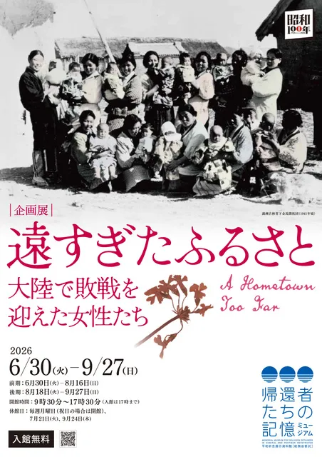 昭和100年企画展「遠すぎたふるさと　大陸で敗戦を迎えた女性たち」_1
