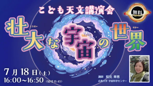 こども天文講演会　壮大な宇宙の世界_1