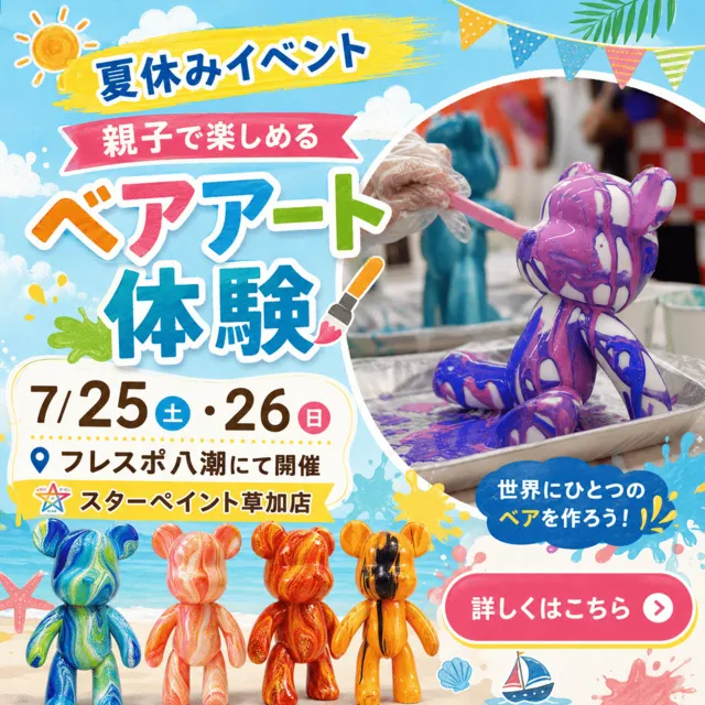 フレスポ八潮「ベアアート体験ワークショップ」_1