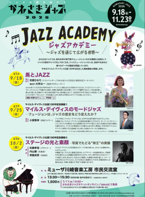 かわさきジャズ2026 ジャズアカデミー第2回マイルス・デイヴィス生誕100年記念講座1_1