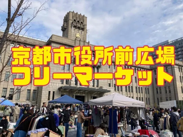 京都市役所前広場フリーマーケット（9月）_1
