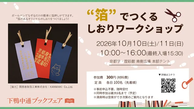 “箔”でつくるしおりワークショップ＜下鴨中通ブックフェア2026＞_1