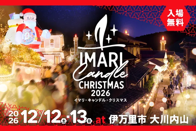 イマリ・キャンドル・クリスマス2026_1