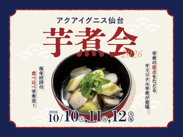 アクアイグニス仙台 芋煮会2026_1