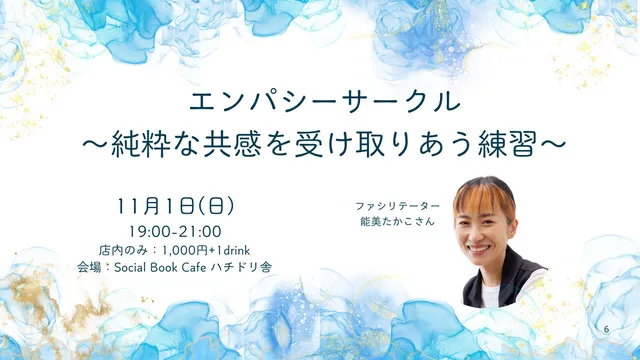 エンパシーサークル～純粋な共感を受け取りあう練習～_1