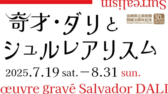 開館30周年記念特別展   奇才・ダリとシュルレアリスム_1