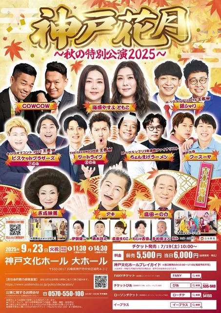 神戸花月～秋の特別公演2025～_1