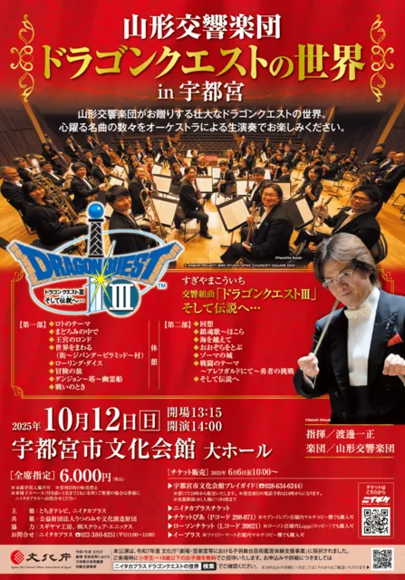 山形交響楽団「ドラゴンクエストの世界」 in宇都宮_1