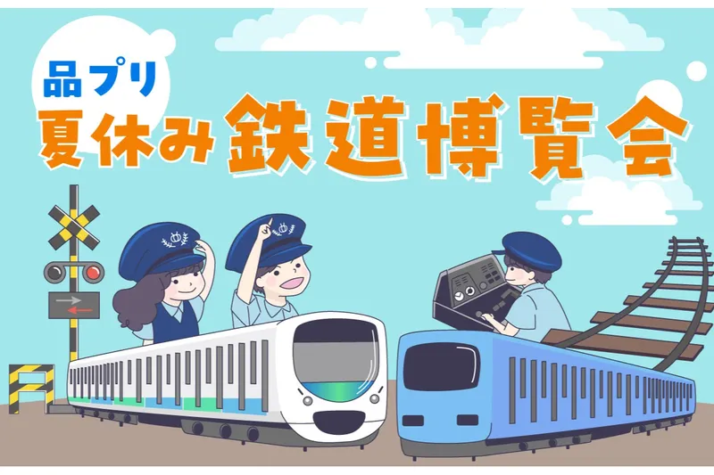 品プリ 夏休み 鉄道博覧会