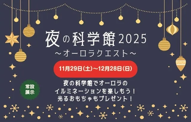 夜の科学館2025～オーロラクエスト～_1
