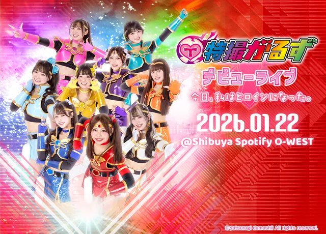 特撮がるずデビューライブ「今日、私はヒロインになった。」_1