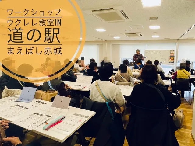 道の駅まえばし赤城のウクレレ教室、初心者歓迎の週末企画