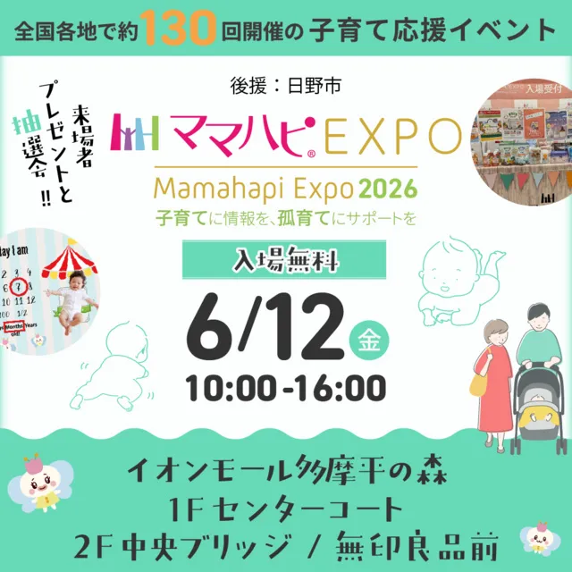ママハピEXPO＠イオンモール多摩平の森_1