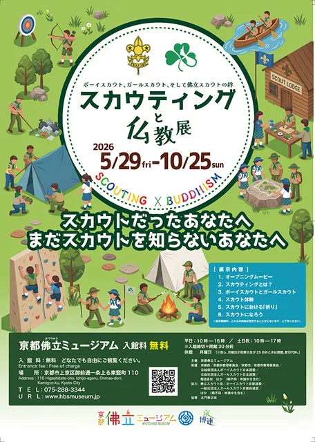 スカウティングと仏教展_1