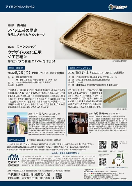 アイヌ文化のいまvol.2 第1部 講演会「アイヌ工芸の歴史：作品に込められたメッセージ」_1