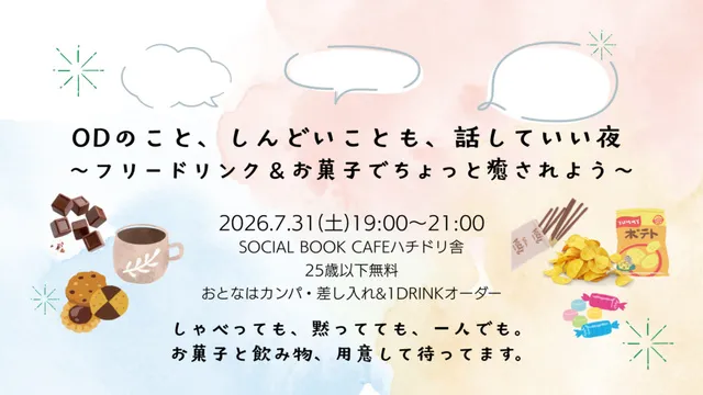ODのこと、しんどいことも、話していい夜～フリードリンク＆お菓子でちょっと癒されよう～_1