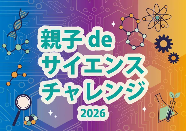 親子deサイエンスチャレンジ_2026_1