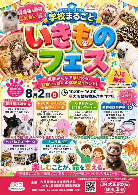 学校まるごと！いきものフェス！_1