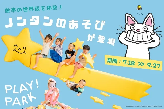 絵本の世界観を体験！ノンタンのあそびが登場_1