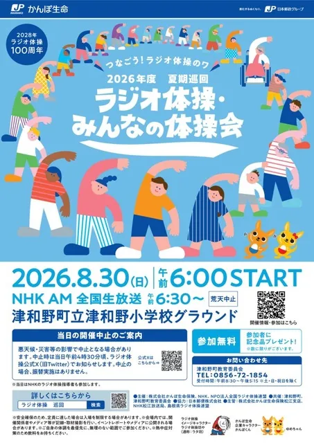 2026年度夏季巡回「ラジオ体操・みんなの体操会」津和野会場収録_1