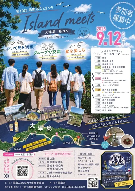 第10回周南みなとまつり 大津島 島コン～アイランドミーツ～_1