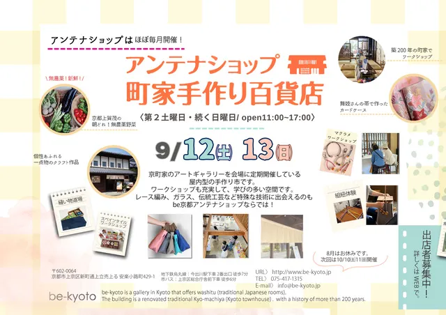 be京都アンテナショップ－町家手作り百貨店（9月）_1