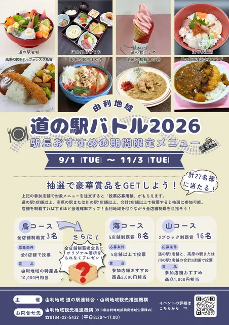 道の駅の駅長イチ推し、期間限定メニューが集結「由利地域 道の駅バトル2026」